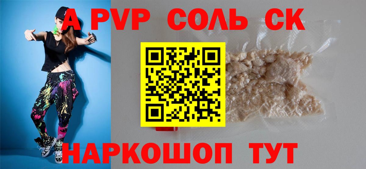 Alpha PVP Соль  Вход с VPN  A-PVP СК  Артёмовский  A-PVP СК КРИС 