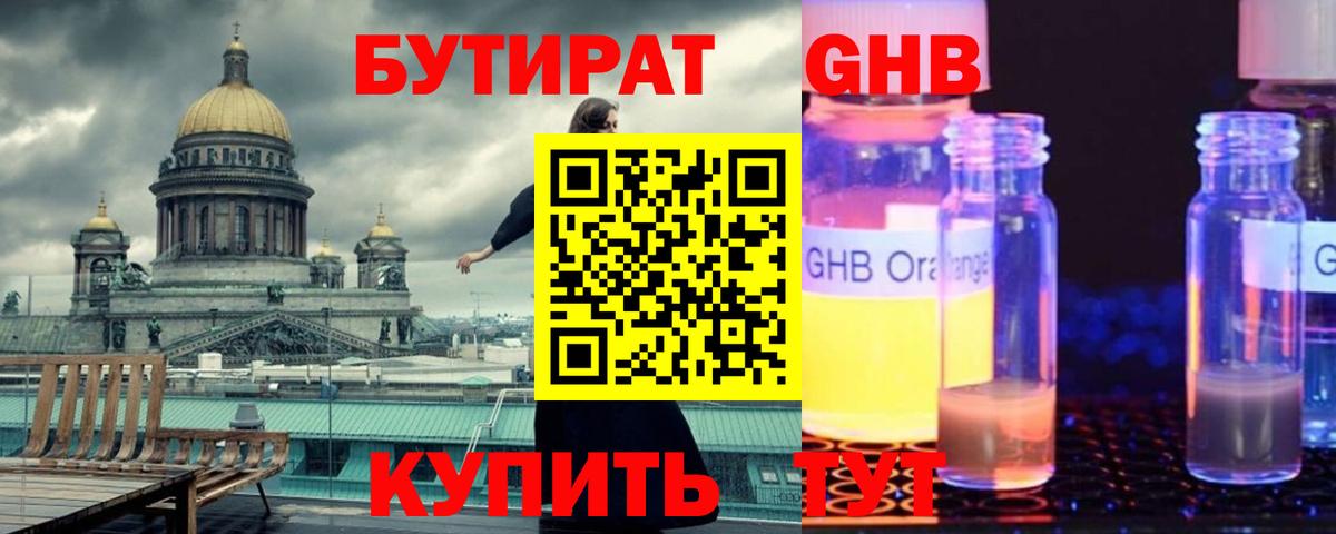 БУТИРАТ GHB  Вход с VPN  Артёмовский 